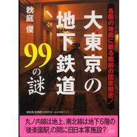 大東京の地下鉄道99の謎.jpg